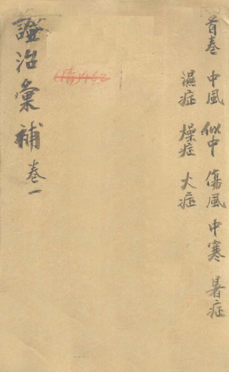 证治汇补  卷1